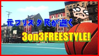 【＃317】元フリスタ民が逝く3on3 Freestyle【3on3FREESTYLE】