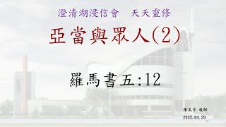 澄清湖浸信會  20220429 天天靈修  羅馬書五:12