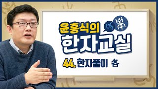 윤홍식의 한자풀이 44강 - 각각각(各)