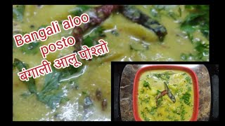 Bengali aloo posto |आलू पोश्तो |आलू खसखस रस्सा भाजी |marathi recipe