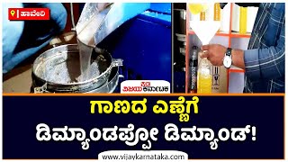 Huge Demand For Ganada Oil In Haveri : Farmers In Happy Faces | Vijay Karnataka