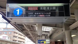 [パタパタ] 阪急岡本駅　パタパタ　三宮方面　反転フラップ式案内表示機