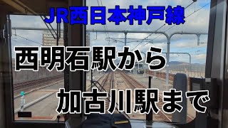 JR西日本神戸線・普通電車⑤「西明石駅」から「加古川駅」まで