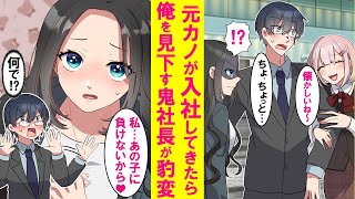 【漫画】元カノが同じ会社に入社してきたら普段俺に厳しい美人鬼社長の態度がなぜか急変。元カノとはりあって俺に甘えてくるのが可愛すぎる…【恋愛漫画】