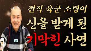 전직 육군 소령이 신을 받게 된 기막힌 사연🙏 황해도이북만신 박도령✨인사드립니다 (인천점집)