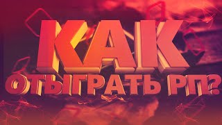 Как отыгрывать РП GTA 5 ?Все для новичков,Термины и обучение.