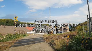 山側から海側へ 北海道小樽市長橋 → 小樽市 DCM 手宮店 走行動画 2022 10