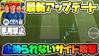 【FIFAモバイル】アプデで弱体化??サイド攻撃にDFが追いつけないバグ発見か【FIFAMOBILE】