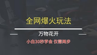 你们要的建筑开花教程来啦！30秒学会！仅需两步！#AI教程 #万物生花  #内容启发搜索 #项目拆解