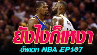 อัพเดท NBA EP107: สำรวจผู้เล่นที่ดีที่สุด 2022