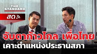 จับตาก้าวไกล เพื่อไทย เคาะตำแหน่งประธานสภา | THE STANDARD