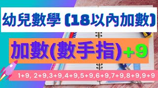 🌟幼兒數學🙋|18以內加數🥇| 數手指👋|幼稚園數學🌈|廣東話|粵語|9+