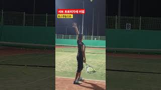 테니스 서브 트로피자세 만드는 토스연습 비법 #tennis #테니스 #서브