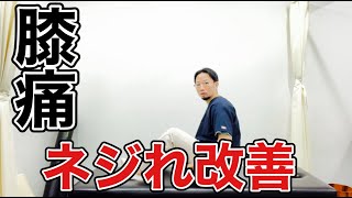 【ひざ痛改善】膝のねじれ改善方法【変形性ひざ関節症】