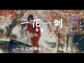 一花一剑 一花一劍 李鑫一 天官赐福 动态歌词 lyrics 古风歌曲 中国风 抖音歌曲 古风 中国风 中文歌曲 华语歌曲 chinese song