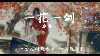 一花一剑 |  一花一劍 - #李鑫一 #天官赐福 动态歌词 Lyrics #古风歌曲 #中国风 #抖音歌曲 #古风 #中国风 #中文歌曲 #华语歌曲 | Chinese Song