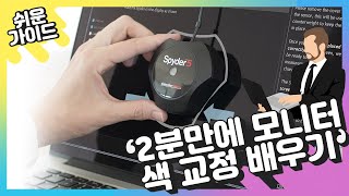 데이터컬러 스파이더5엘리트 빠른 설정 가이드 Datacolor Spyder5 Elite Quick Start Guide.