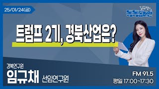 [김유정의 톡톡동해안] 25.01.24ㅣ트럼프 2기, 경북산업은?ㅣ경북연구원 임규채 선임연구원