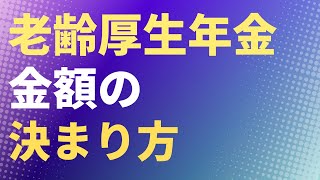 【複雑です】老齢厚生年金の年金額の決まり方【初級編】