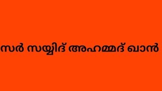 സർ സയ്യിദ് അഹമ്മദ് ഖാൻ