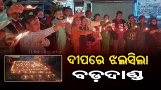 ଦୀପରେ ଝଲସିଲା ବଡ଼ ଦାଣ୍ଡ | Odisha Reporter