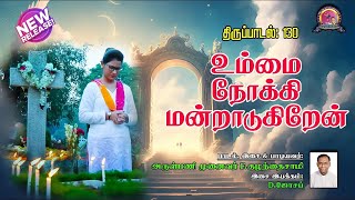 கல்லறைத் திருநாள் புதிய பாடல் | All Souls Day Song | தி.பா. 130 | அருள்பணி.முனைவர் பெ. குழந்தைசாமி