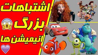 اشتباهات بزرگ انیمیشن ها🚫انیمیشن جدید دوبله فارسی🚫انیمیشن دوبله فارسی کامل