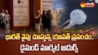 Narendra Modi inaugurated Surat Diamond Bourse: డైమండ్ మార్కెట్ అదుర్స్ | @SakshiTV