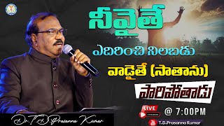 🔴 నీవైతే నిలబడు వాడైతే (సాతాను) పారిపోతాడు II Dr.T.D.Prasanna Kumar II Krupa Church II