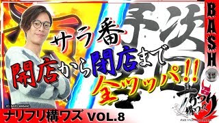 【サラ番】よっしー ナリフリ構ワズ vol.8《グランパ大久保》 [BASHtv][パチスロ][スロット]