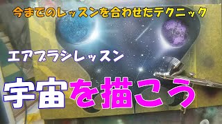 【エアブラシ講座・中級編】①宇宙を描こう～初心者講座からの合わせたテクニックなので今回から【初心者】とりましたよ