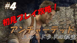 【字幕実況】『アンチャーテッド エル・ドラドの秘宝』PLAYする映画【初見プレイ#4】