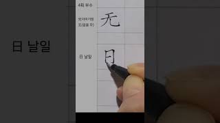 4획 부수#4 无 이미기방(없을무)  日날일 曰가로왈 #한자공부 #calligraphy #한자쓰기