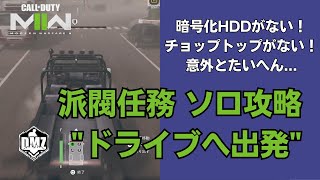 【DMZ】暗号化HDDとチョップトップを見つけるのが意外と... 派閥任務「ドライブへ出発」ソロ攻略【Call of Duty Warzone2.0】