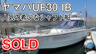 ヤマハUF30 IB　値下げしました！人気の希少なシャフト船　中古船ソ－マッチ