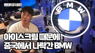 아이스크림 때문에 중국에서 나락간 BMW