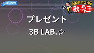 【カラオケ】プレゼント/3B LAB.☆