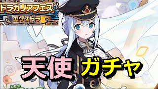 【ドラガリ】プリコネコラボよりノエルちゃん選んだ男のガチャEX【ドラガリアフェス エクストラ】【Dragalia Lost】