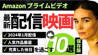 【2024年1月】アマゾンプライムビデオの超おすすめ映画10選 Part2