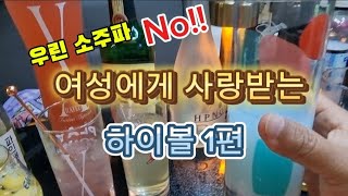 여성(아내분께)에게 사랑받을 하이볼 1편. 아직도 캠핑가서 소주를? #캠핑카 #캠핑카여행 #여성추천하이볼 #하이볼 #automobile #캠핑 #겨울캠핑