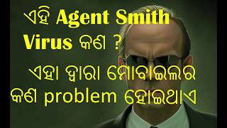 Agent Smith Virus in Odia \