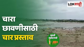 Satara | सातारा जिल्ह्यातील पूर्व भागात दुष्काळ सदृश्य परिस्थिती | Lokshahi Marathi