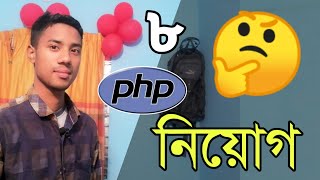 Assignment operators | PHP Operators Bangla | php bangla tutorial md azizul | Part 8