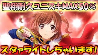 【スタリラ】聖翔耐久ユニスキＭＡＸ５０％＆オートスキル３の強さ…これは絶対に手に入れたい！！『舞台少女 愛城華恋』登場！！！！！【少女歌劇 レヴュースタァライト/revuestarlight】