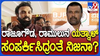 Rajugowda on Ramulu:  ಯತ್ನಾಳ್ ತಂಡಕ್ಕೆ ರಾಜೂ ಗೌಡಗೆ ಆಹ್ವಾನ ಬಂದಿತ್ತಾ ಸರ್? | #TV9D