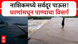 Nashik River : नाशिकमध्ये सर्वदूर पाऊस! धरणांमधून पाण्याचा विसर्ग, नद्या-नाले दुथडी भरून