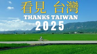 你好！2025，看見台灣，感謝台灣❤️（台灣旅行風光混剪短片）#台灣 #taiwan