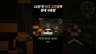 12년 차 마크 고인물의 침대 사용법 #shorts