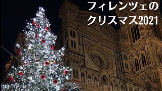 【フィレンツェ】作業用♪2021年クリスマスまとめ｜フィレンツェのクリスマスイルミネーション