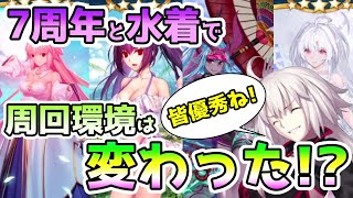 【FGO】7周年と水着2022で周回環境は変わった！？個人的な活用例をお話します！【ゆっくり実況】